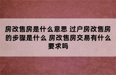 房改售房是什么意思 过户房改售房的步骤是什么 房改售房交易有什么要求吗